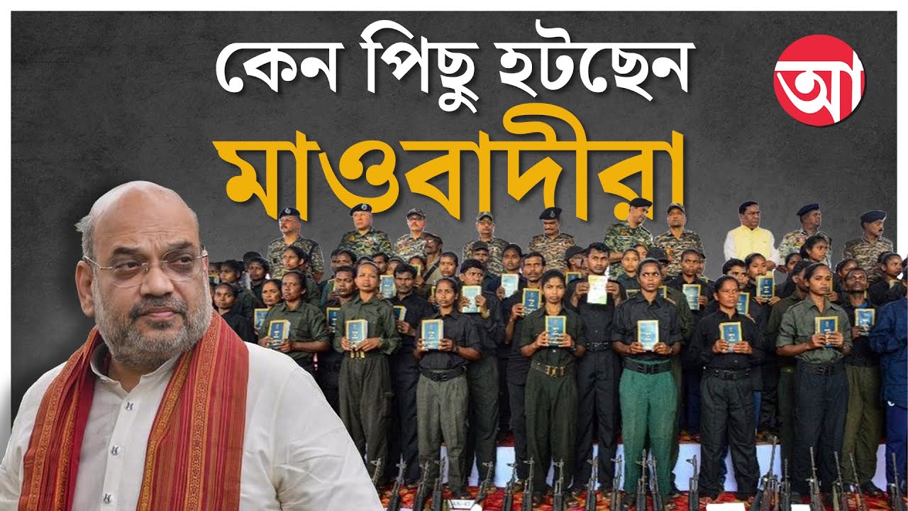 Indian Maoists । কোন তিন কারণে মাওবাদী আন্দোলনে এত বড় ধাক্কা । Naxals