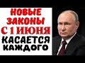 С 1 Июня жизнь Россиян уже не будет прежней! ЭТИ ЗАКОНЫ ИЗМЕНЯТ ВСЁ!