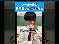 プールの後に授業をしたくない先生#先生あるある