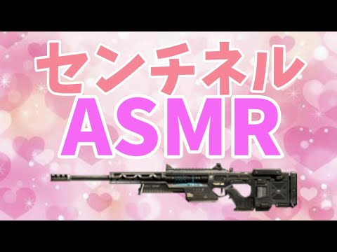 センチネル快眠ASMR[コッキングオノマトペ💕/安眠]#センチネル返して