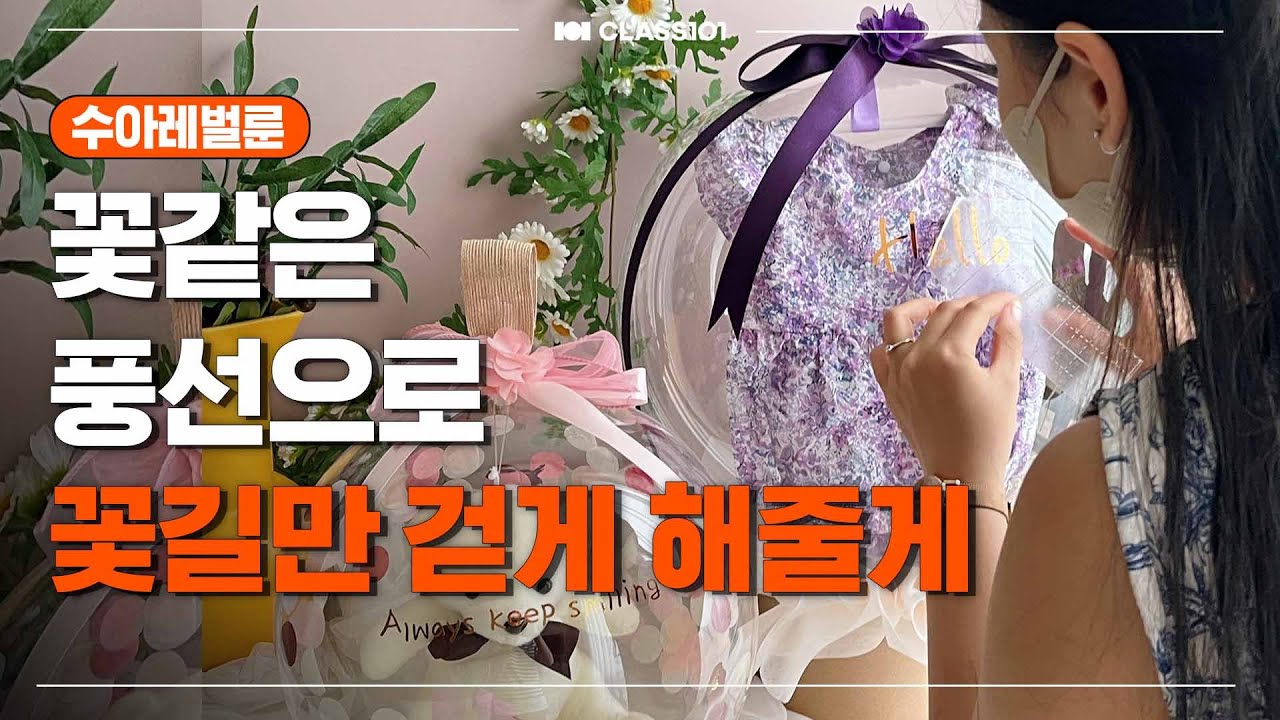 집에서 시작하는 꽃,레터링 풍선 소자본 창업ㅣ클래스 무료공개