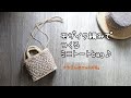 モザイク編みでつくるミニトートbag♪中級者編