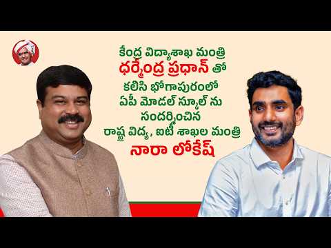 కేంద్ర మంత్రి ధర్మేంద్ర ప్రధాన్ తో కలిసి ఏపీ మోడల్ స్కూల్ ను సందర్శించిన రాష్ట్ర మంత్రి నారా లోకేష్