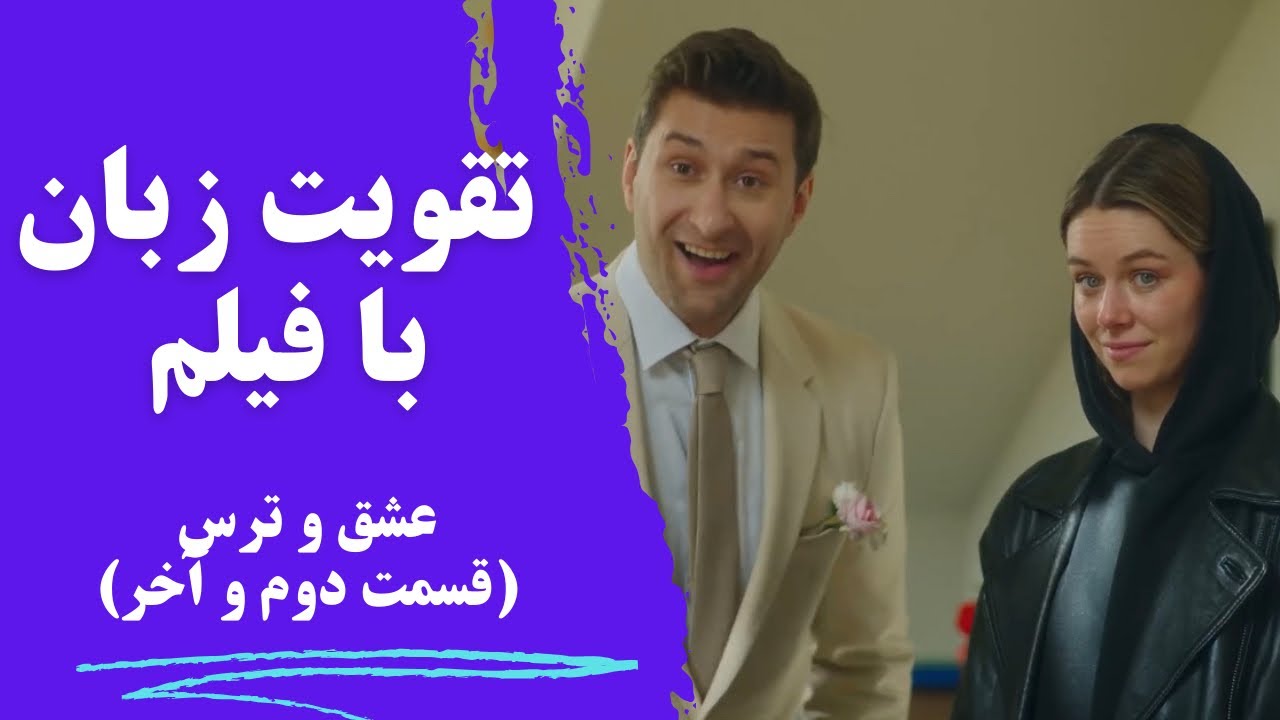 معجزه یادگیری زبان انگلیسی با فیلم♥️ با دو زیرنویس فارسی و انگلیسی و توضیحات کامل✅