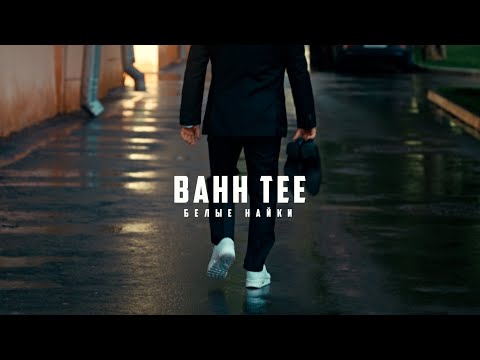 Bahh Tee  - Белые Найки (Премьера клипа)