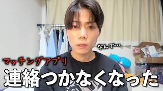 【マッチングアプリ】「好き」って言われたのにデート当日音信不通になりました。