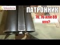 Патронник! Какой выбрать - 70, 76 или 89 мм? Videoohota