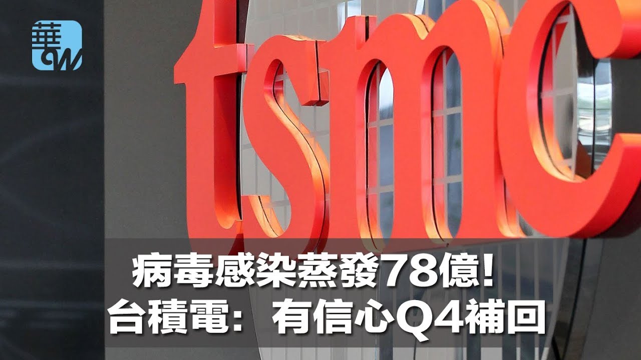 病毒感染蒸发78亿!台积电:有信心Q4补回(《华尔街电视新闻》2018年8月6日) - YouTube