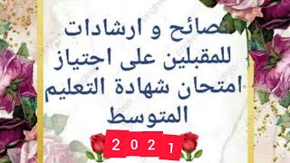 نصائح و توجيهات قيمة لتلاميذ السنة الرابعة متوسط