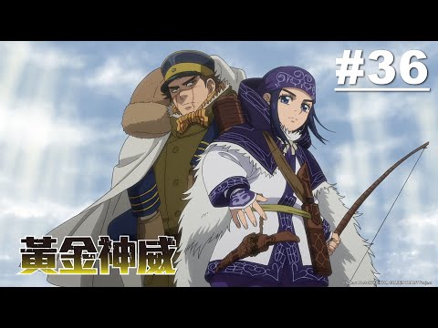 黃金神威 第36話【活下去】｜Muse木棉花 動畫 線上看