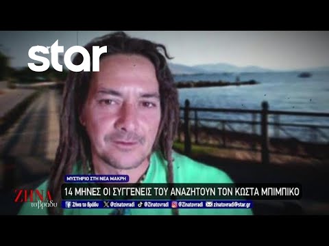 Μυστήριο με την εξαφάνιση του Κώστα Μπιμπίκου - 14 μήνες αγνοούμενος