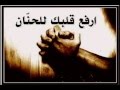 تـرنـيـمـة ارفـع قـلـبـك لـلـحـنّـان