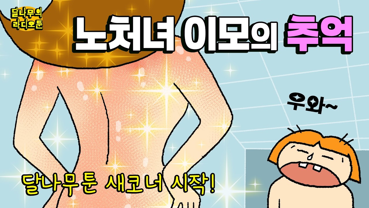 26살. 노처녀이모의 추억. 달나무의 새코너! 라디오툰 시작합니다!