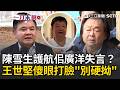 一刀未剪｜王世堅開嗆陳雪生別亂比喻！護航佀廣洋瞎扯「誰小時候沒偷過東西」？霸凌還想硬拗？直言現在要他退選反而是好事！莊瑞雄再酸萬美玲龜縮蓋牌「獨樹一格」｜三立新聞LIVE