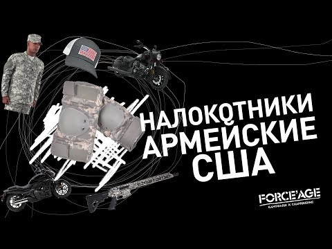Налокотники армейские США