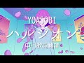 【中日歌詞翻譯】YOASOBI - ハルジオン/春紫苑 (Full/Lyrics)