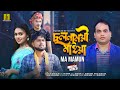 Cholonamoye maiya  ma mamun  anim khan  new bangla sad song 2022  tmh music bd