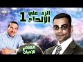 فيديو: العلم و الاديان ح 23 - عمرو خالد الرد علي الالحاد - ج1 | Science & religions Ep23