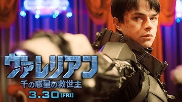 映画『ヴァレリアン 千の惑星の救世主』片想い編(IMAX_18秒)｜3.30（金）全国公開