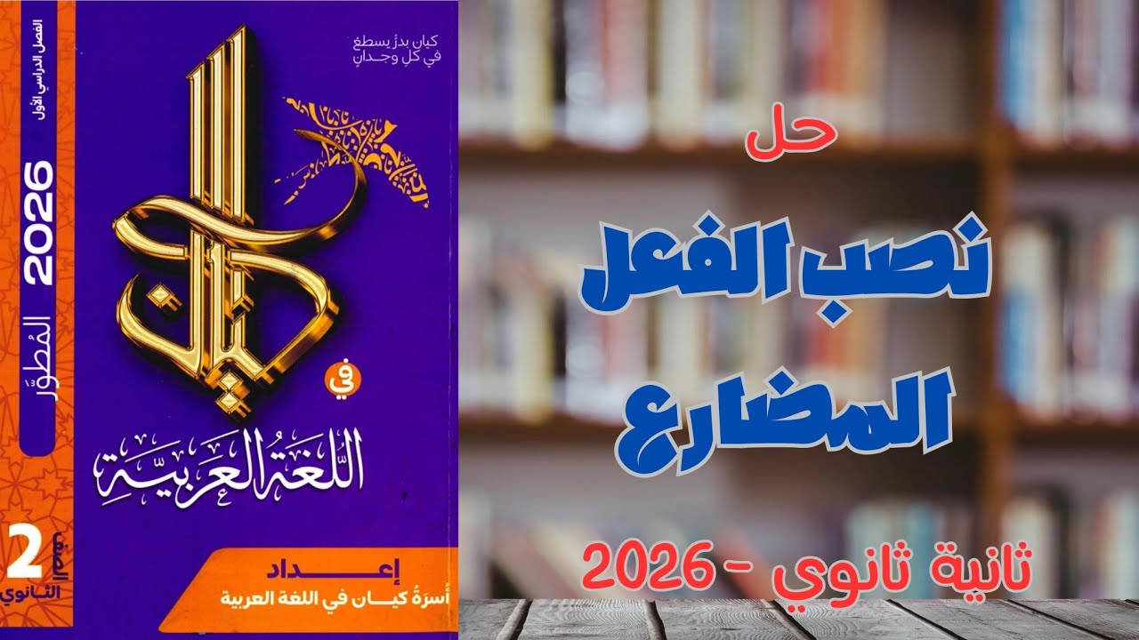 حل نصب الفعل المضارع بالتفصيل 🔥 | كتاب كيان 2026 | ثانية ثانوي 