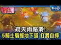 疑天雨路滑! 5騎士騎經地下道 打滑自摔｜TVBS新聞 @TVBSNEWS01