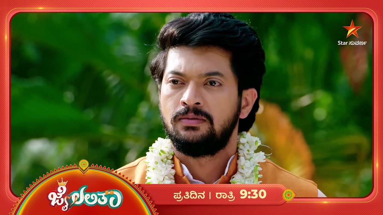 ಜೈರಾಜ್‌ನ ರಾಜಕೀಯ ಭವಿಷ್ಯ ಮುಗಿದೇ ಹೋಯ್ತಾ? | Ep 17 | 23 Dec 2025 | Jai Lalitha