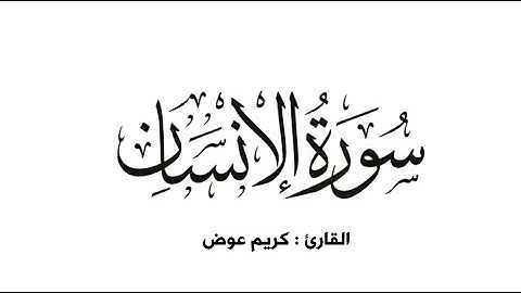 سورة الإنسان كاملة_القارئ كريم عوض