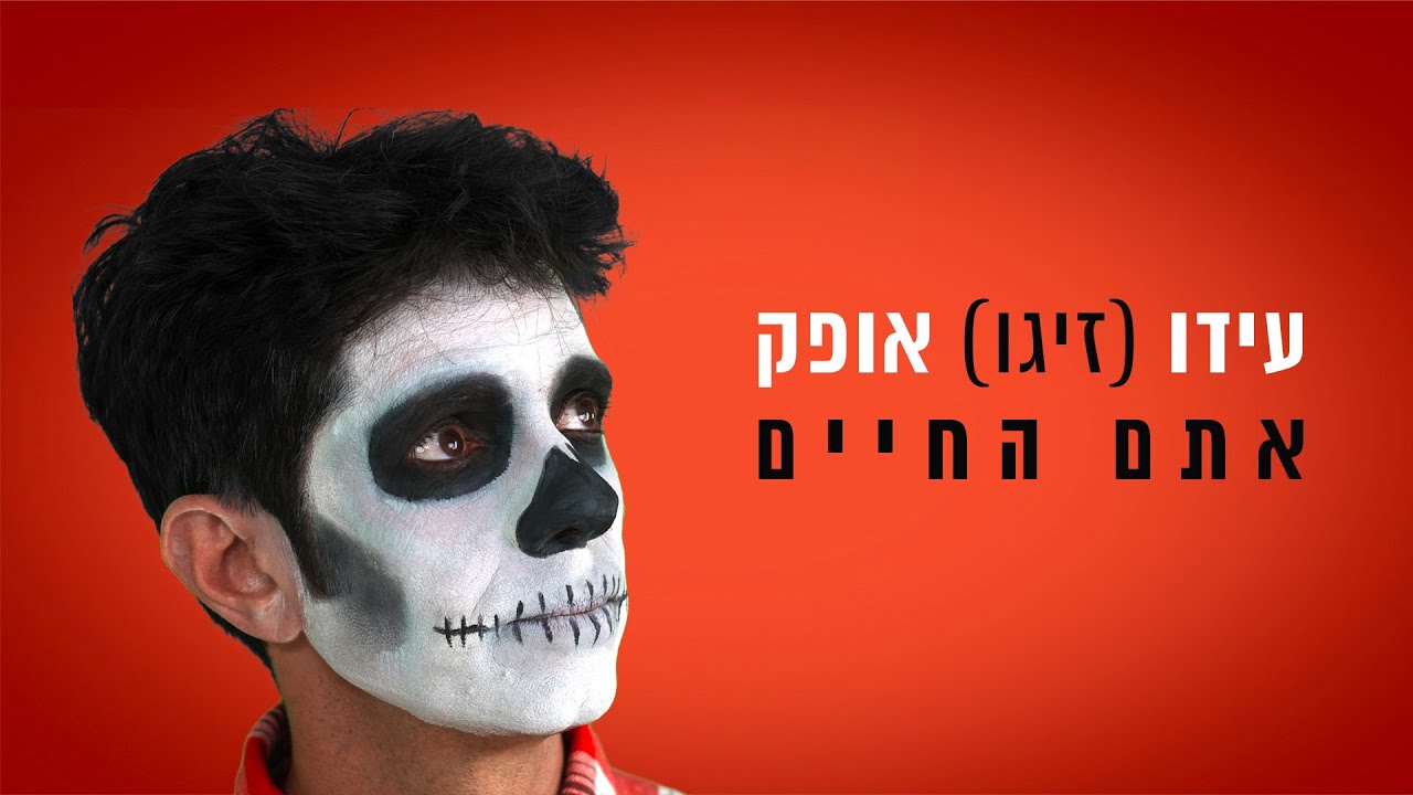 זיגו - עידו אופק - אתם החיים