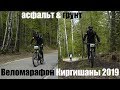 Веломарафон "Киргишаны" 2019 асфальт & грунты.