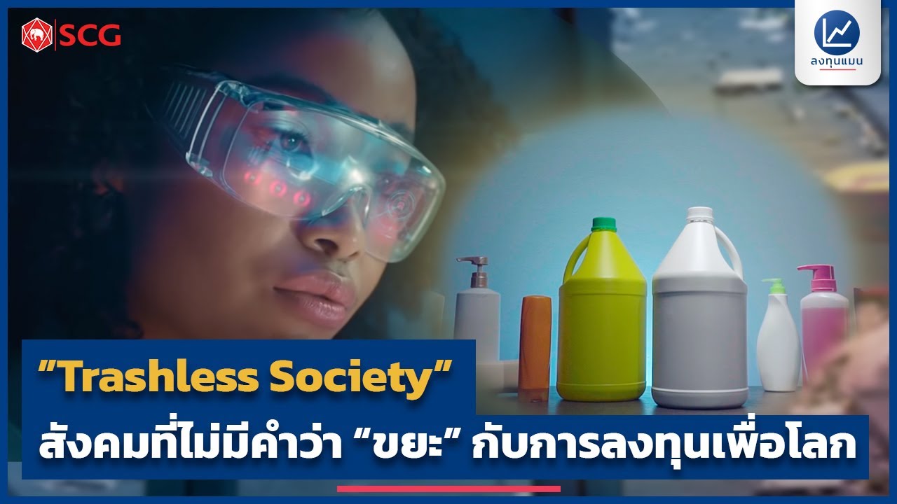 "Trashless Society" สังคมที่ไม่มีคำว่า “ขยะ” กับการลงทุนเพื่อโลก...