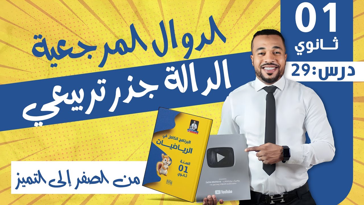 الدرس 29 : الدوال المرجعية - الدالة جذر تربيعي| للسنة أولى ثانوي 🧠