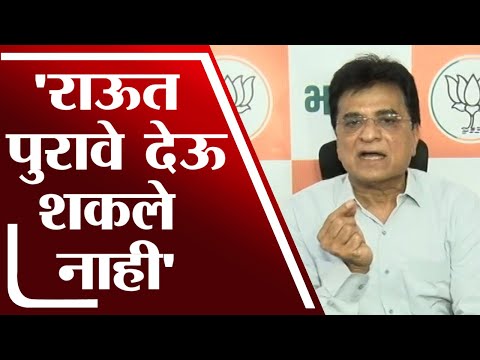 आरोप करणारे Sanjay Raut एकही पुरावे देऊ शकले नाही - Kirit Somaiya