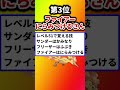 【ポケモン】酷すぎるあだ名のポケモン挙げてけw【ランキング】 #ポケットモンスター #ポケモン #ランキング