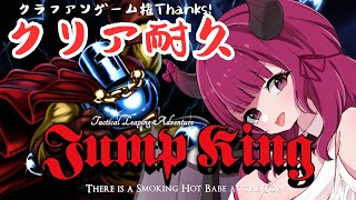 【Jump King/クラファンゲーム権】サクッとKingになってやんよｗｗｗ【ここもの2期生♡天魔カロン♡新人Vtuber】