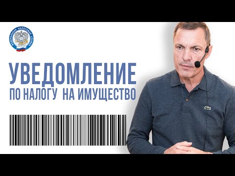 А вы получили уведомление по налогу на имущество?