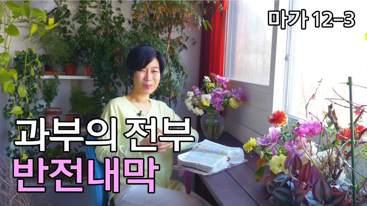 [마가12-3: 과부의 전부, 반전 내막] 완전 다른 인생, 완전 다른 생활