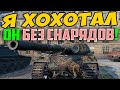 БЕЗ СНАРЯДОВ ПОШЕЛ НА ТАРАН! ВО ПРИКОЛИСТЫ, Я ХОХОТАЛ С ЭТОГО!