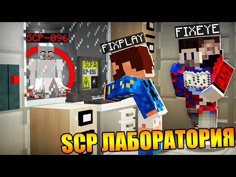 Видео: 😱Нашли закрытый отсек секретной SCP ЛАБОРАТОРИИ в Майнкрафт!