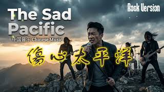 Download Lagu 伤心太平洋 (The Sad Pacific) – Rock Version | Richie Jen (任賢齊) | Cover by OfficialChineseMusic MP3