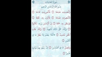 تلاوة خاشعة للشيخ فارس عباد ـ سورة العاديات ۩ مكتوبة ۩ Sourate AL ADIYAT   Fares Abbad