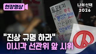 People flock to the National Election Commission for “fact-finding” over the “ballot shortage” cr...