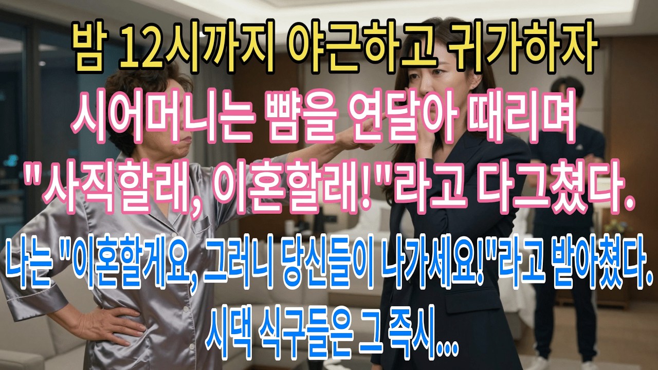 자정까지 야근하고 귀가하자 시어머니는 뺨을 때리며 