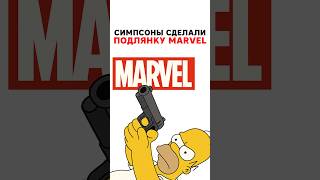Симпсоны подставили Marvel ?