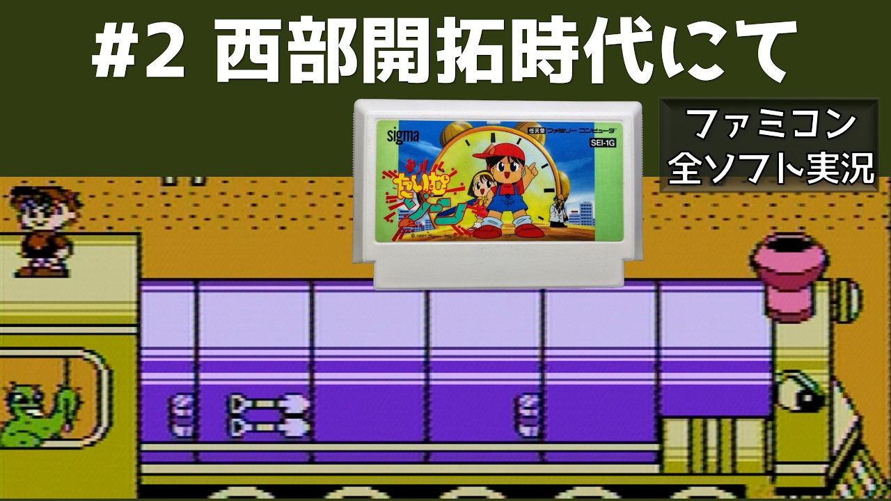 【ファミコン】たいむゾーン 【実況】 西部開拓時代 #2