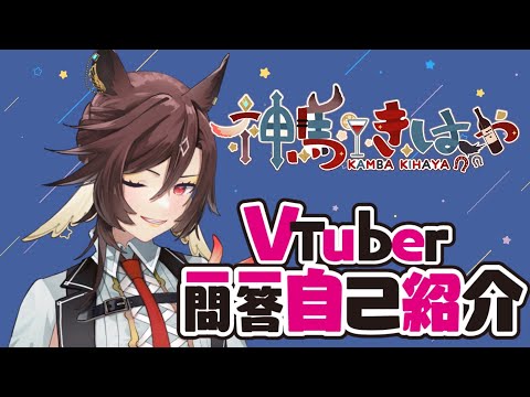 【自己紹介】Vtuber一問一答自己紹介【Star☆Ring#新人Vtuber 】