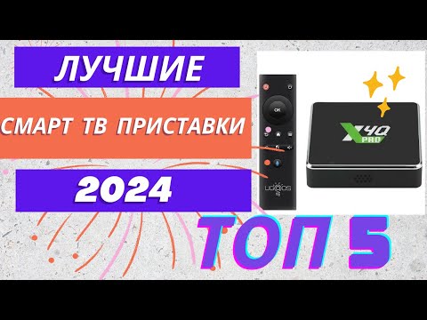 Лучшие Смарт ТВ приставки 2024