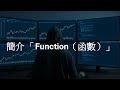 【廣東話】【MQL5 編程教學】3. 簡介 「Function(函數)」