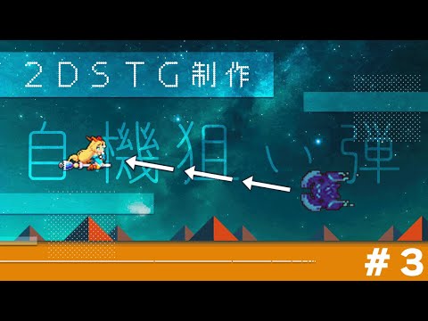 【Unity】自機狙い弾の追加【2DSTG制作#3】