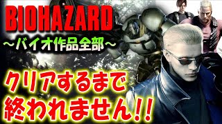 ＃６【バイオハザード作品全部】時系列順にクリアするまで終われません！！（Resident Evil）
