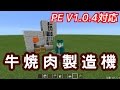 【最新！皮・牛焼肉製造機！PE V1.0.8も確認済み】ひろばのマイクラPEものづくり